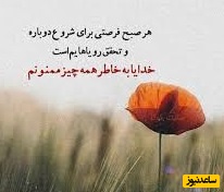 شکرگزاری صبحگاهی و تشکر از خداوند/ پروردگارا شکرت برای شروع دوباره‌ای که هر روز، آرام و بی‌ادعا به من هدیه می‌دهی.../ شکرگزاری امروز 11 اردیبهشت 1405+ ویدئو