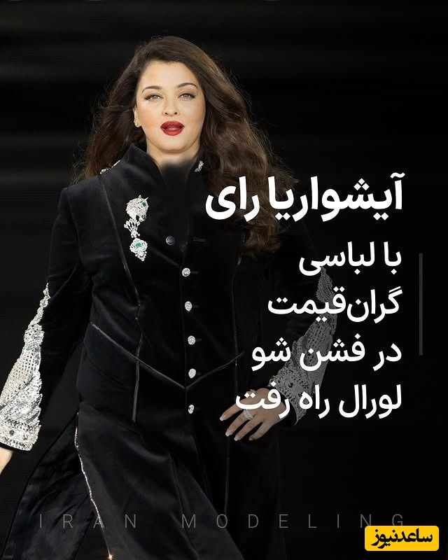 درخشش آشواریا، ستاره بالیوود در فشن شو لورآل پاریس با لباس مردانه و الماس‌های آویزان گران قیمت / جزئیات کار محشره + فیم/عکس