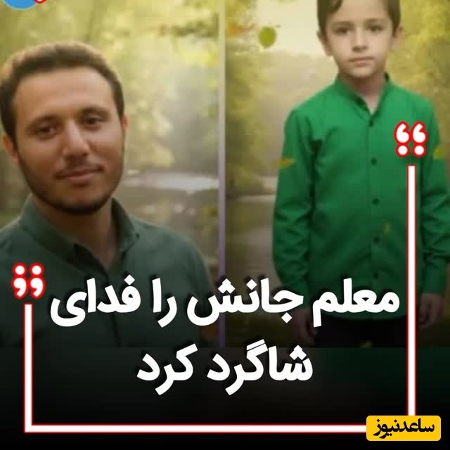 مرگ جگرسوز معلم فداکار همدانی برای نجات جان دانش آموز؛ هر دو جان باختند / گریه‌های سوزناک دانش‌آموزان در نبود او + فیلم