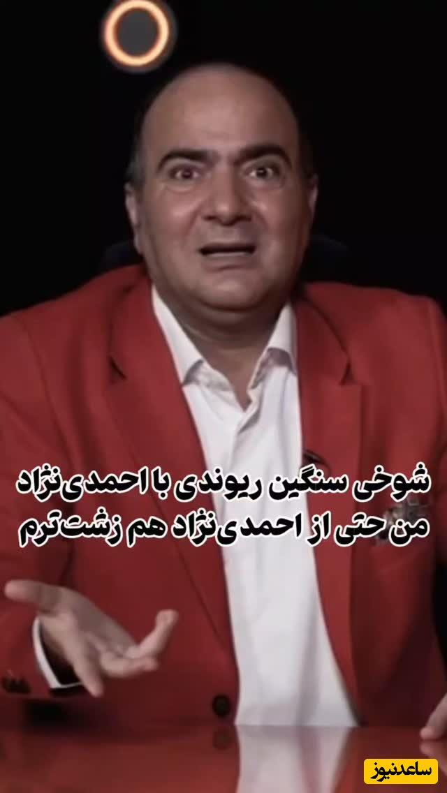 شوخی سنگین حسن ریوندی با رئیس جمهور سابق در برنامه مجید واشقانی: من حتی از احمدی‌نژاد هم زشت‌ترم!+فیلم