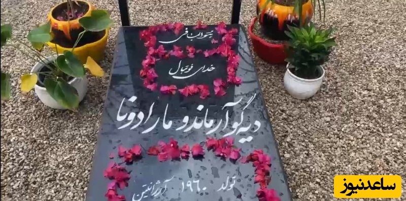 خلاقیت خنده دار یک مرد بوشهری با ساخت سنگ قبر مارادونا در حیاط خانه‌اش/ هنر نزد ایرانیان است و بس👌😂+عکس