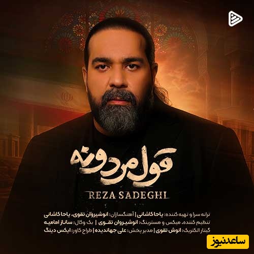 دانلود آهنگ «قول مردونه» از رضا صادقی/ پدرم واسه وطن جونشو داد انتقام خونشو میگیرم