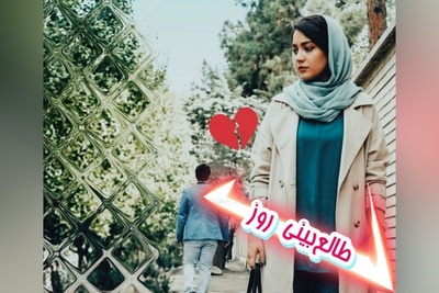 طالع‌بینی روز + ذکر روزانه ؛ قرار نیست هر عشقی به ماندن ختم شود؛ بعضی آدم‌ها می‌آیند تا بخشی از قلب ما را برای همیشه تغییر دهند و بعد مسیرشان از ما جدا شود ... / امروز چهارشنبه 18 شهریور 1405