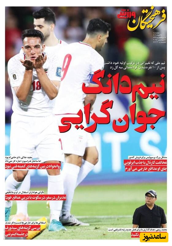 مهم‌ترین عناوین ورزشی چهارشنبه 21 خرداد 1404 در یک نگاه / نیم دانگ جوانگرایی در تیم ملی