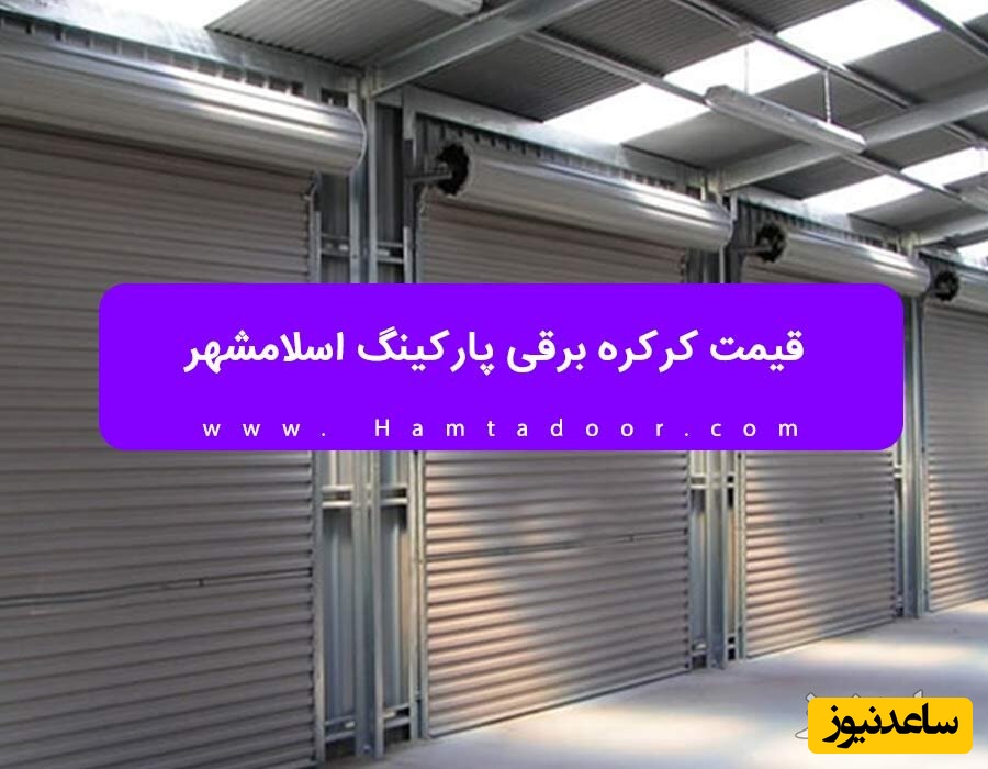 قیمت کرکره برقی اسلامشهر