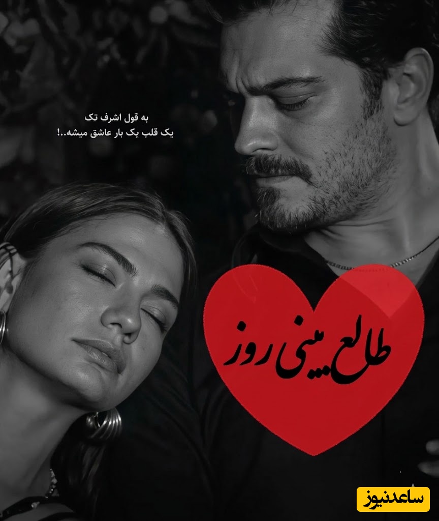 طالع‌بینی روز؛ از غم نبودنش نفست بالا نمیاد؟ امروز نشانه‌ای برای تو آمده؛ شاید همان خبری باشد که مدت‌ها چشم‌انتظارش بودی، باور نمیکنی اگه بگم...