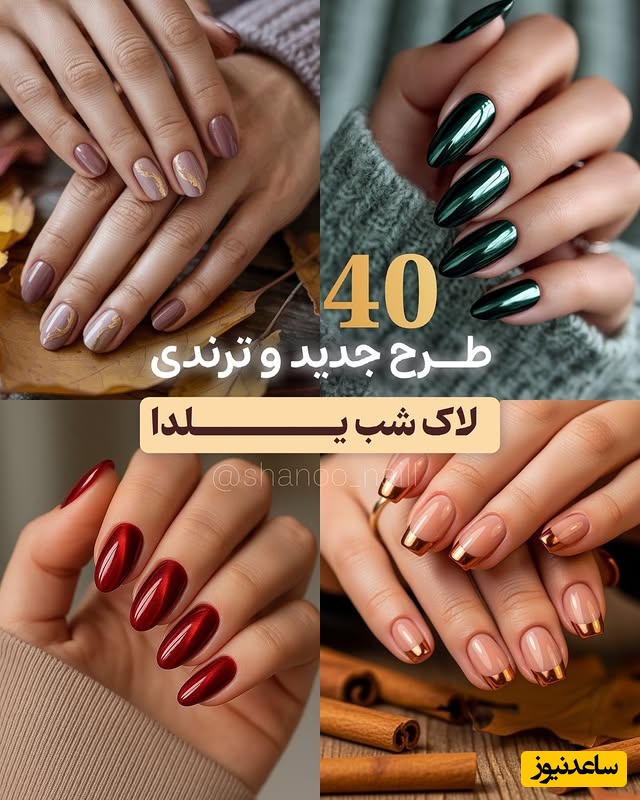 40 مدل دیزاین ناخن ترند و زیبا برای شب یلدای امسال که همه را مجذوب زیبایی دست شما می کند