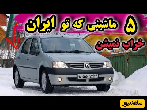 معرفی 5 خودروی کم‌استهلاک بازار ایران که هیچ‌وقت خراب نمیشن + ویدئو