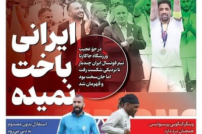 مهم‌ترین عناوین ورزشی یکشنبه 19 بهمن 1404 در یک نگاه/ ایرانی هیچوقت باخت نمیده