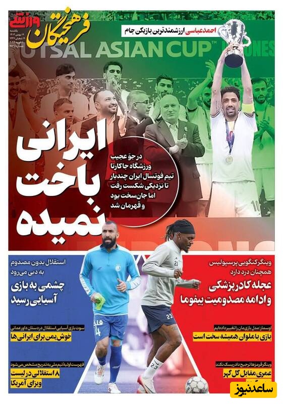 مهم‌ترین عناوین ورزشی یکشنبه 19 بهمن 1404 در یک نگاه/ ایرانی هیچوقت باخت نمیده