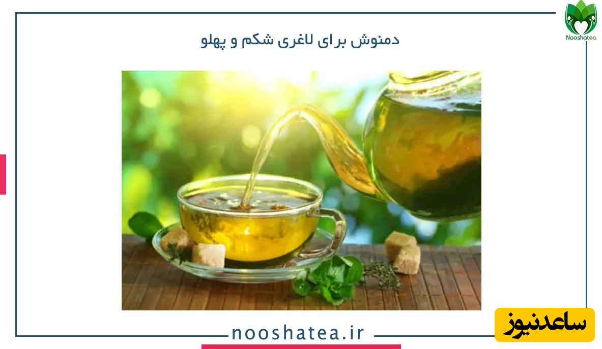 دمنوش برای لاغری شکم و پهلو