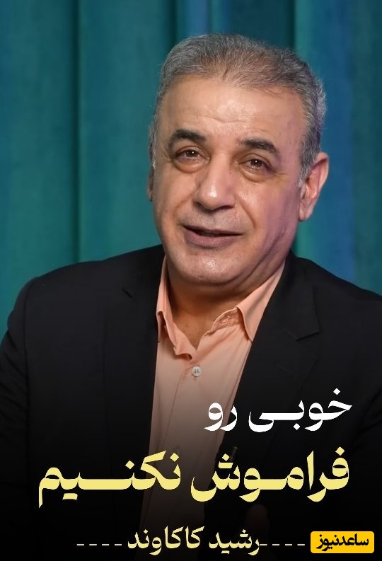 نصیحت رشید کاکاوند برای نجات روابط؛ وقتی یک حرف، یک عمر خاطره را خراب می‌کند + فیلم
