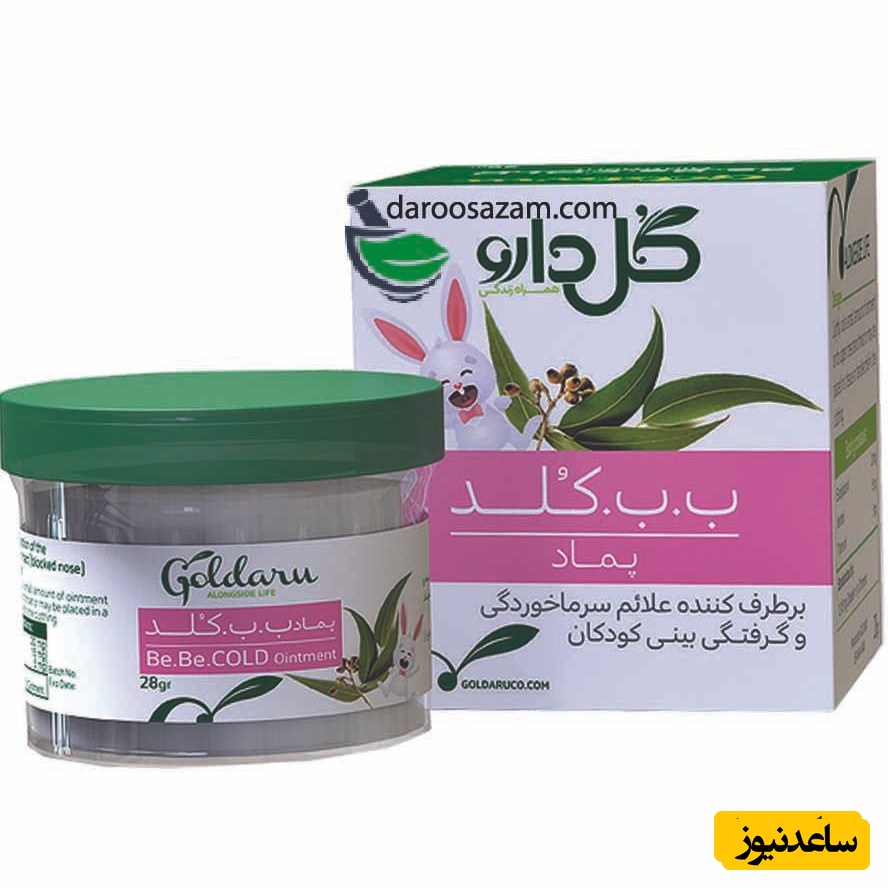 موارد منع مصرف پماد ب ب کلد + تداخل دارویی