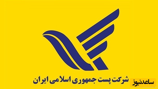 دریافت فیش حقوقی کارکنان و بازنشستگان اداره پست