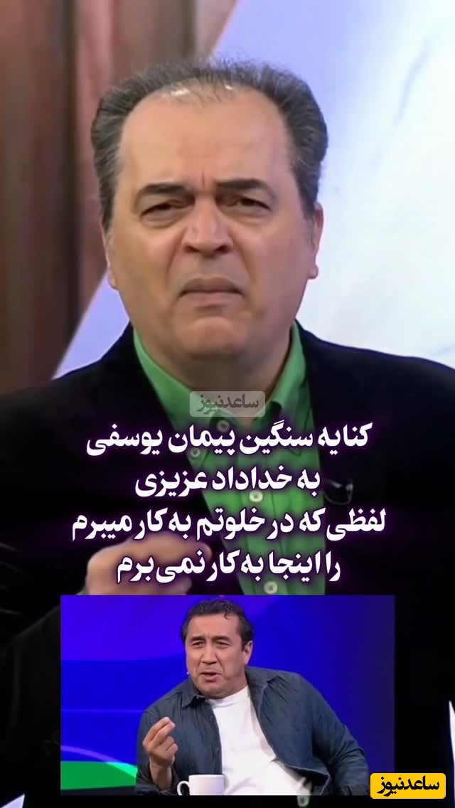 کنایه سنگین پیمان یوسفی به خداداد عزیزی در خصوص استفاده از الفاظ نامناسب در ویژه برنامه قرعه کشی جام جهانی در تلویزیون ؛ من هم در خلوتم از الفاظ دیگری استفاده میکنم .....