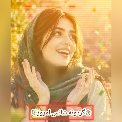 گردونه شانس امروز پنج‌شنبه 26 شهریور 1405 برای متولدین ماه‌های مختلف + فیلم / شانس واقعی نصیب کسی می‌شه که از دل تاریکی هم نور رو پیدا کنه.