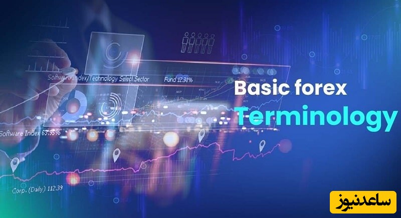 اصطلاحات فارکس [رایج ترین اصطلاحات بازار فارکس forex چیست؟]