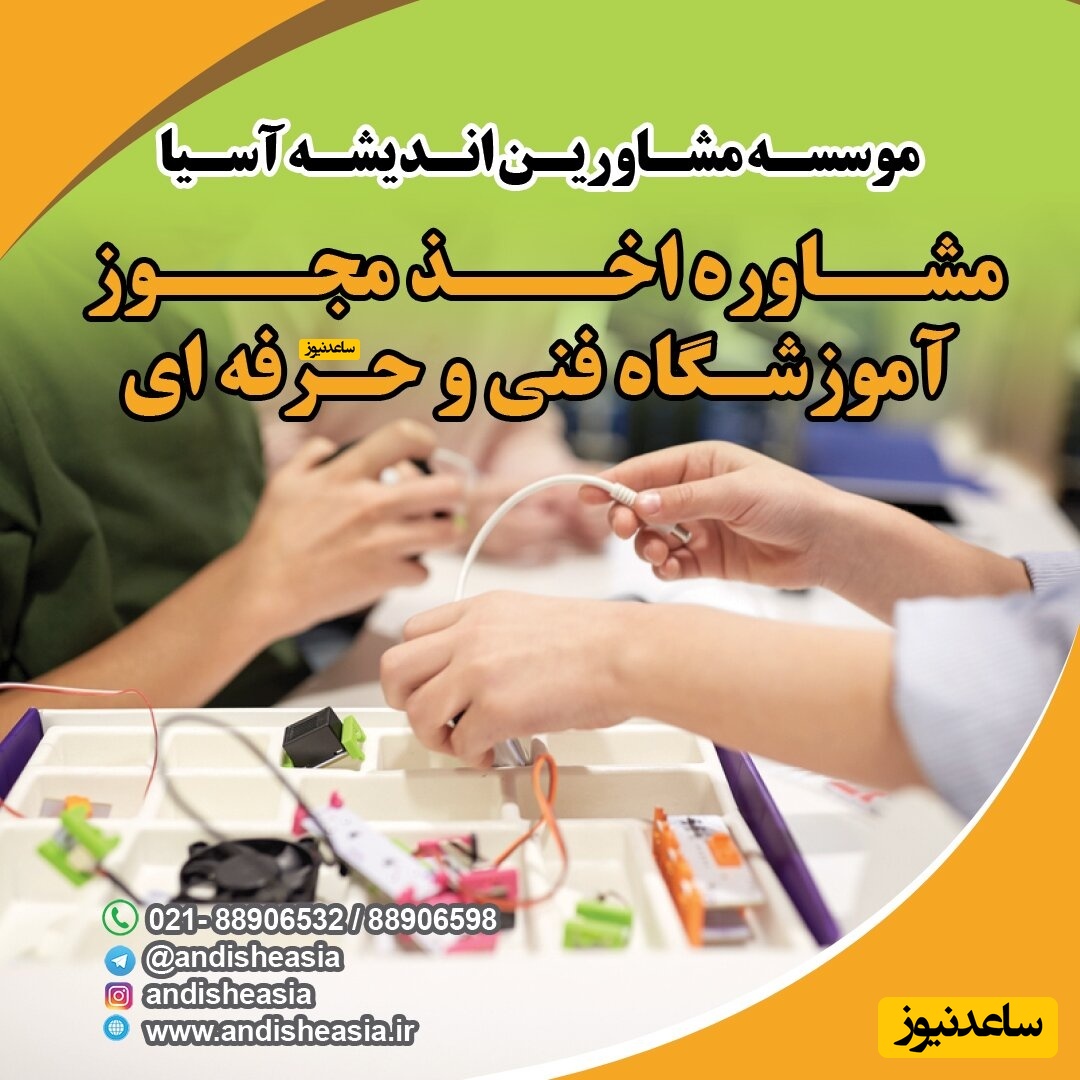 اخذ مجوز آموزشگاه فنی و حرفه‌ای - اندیشه آسیا