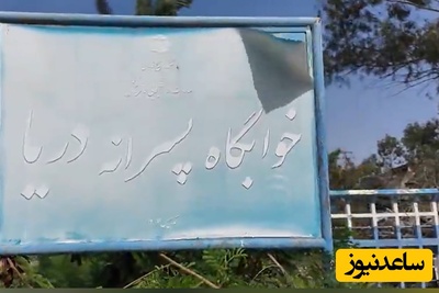 (ویدئو) در پی تجاوز دشمن به بوشهر؛ خوابگاه‌های دانشجویی «دریا» و «کوثر» تخریب شدند