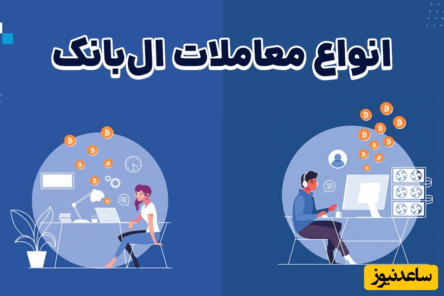 انواع معاملات در صرافی ال بانک