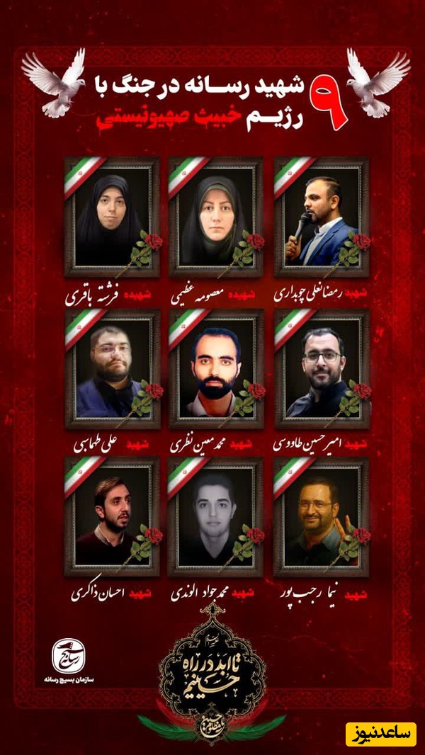 9 نفر از اهالی رسانه‌ در جنگ با رژیم صهیونیستی به شهادت رسیدند