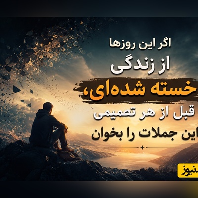 کائنات پیام ویژه ای برات داره/ کلماتی که اشک را به لبخند، ترس را به امید و ناامیدی را به انگیزه‌ای برای ادامه راه تبدیل می‌کنند🤍/ پیام انگیزشی امروز + ویدئو