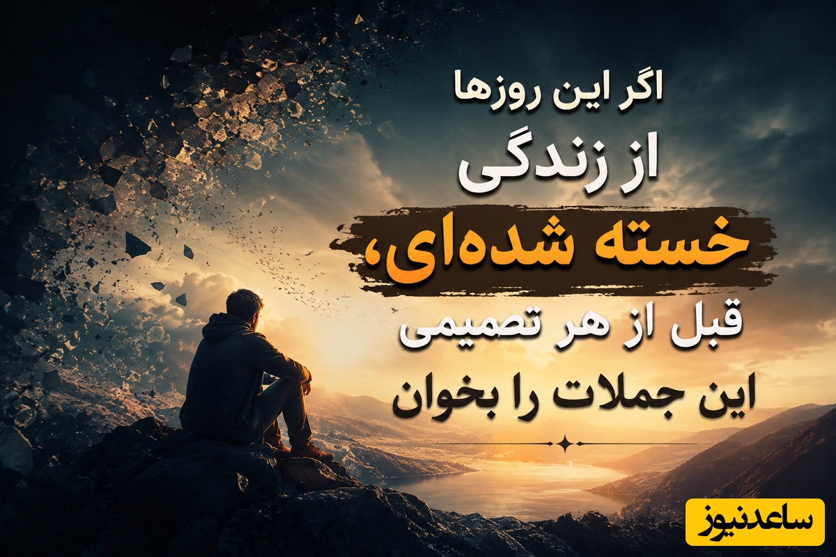 کائنات پیام ویژه ای برات داره/ کلماتی که اشک را به لبخند، ترس را به امید و ناامیدی را به انگیزه‌ای برای ادامه راه تبدیل می‌کنند🤍/ پیام انگیزشی امروز + ویدئو
