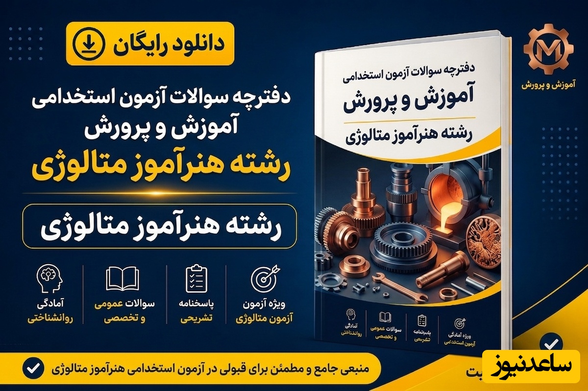 دانلود رایگان دفترچه سوالات آزمون استخدامی آموزش و پرورش رشته هنرآموز متالوژی