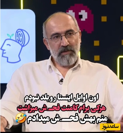 رُک و راست مثل هادی حجازی‌فر: اوایل که اینستا رو بلد نبودم هرکس کامنت فحش میذاشت منم بهش فحش میدادم!+ویدیو