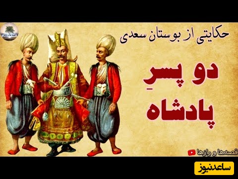 حکایت‌های بوستان سعدی / داستان شنیدنی و زیبای دو پسر پادشاه + ویدئو