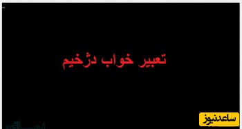 دیدن دژخیم در خواب چه تعبیری دارد؟ / تعبیر خواب دژخیم