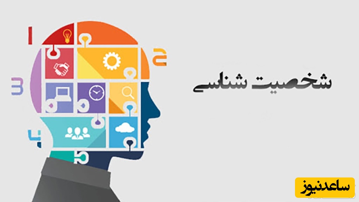 این تست روانشناسی شخصیت شما را لو می‌دهد!