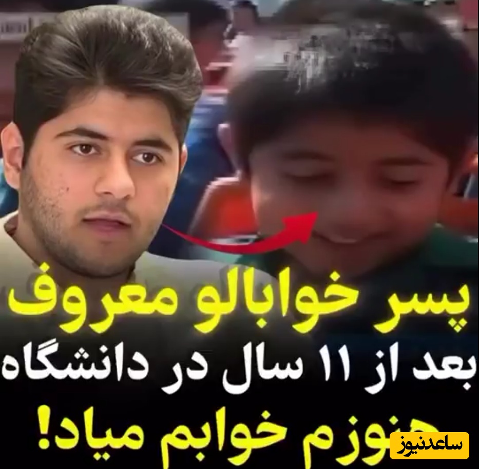 (ویدئو) "خوابم می‌آد" حالا دانشجوی مهندسی شده! | 11 سال گذشت؛ ببینید زندگی دانشجویی چه بلایی سر امیرمهدی آورده!😅