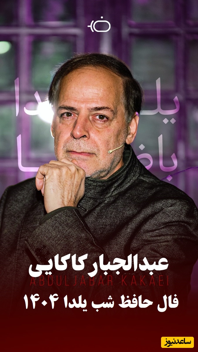 فال حافظ شب یلدای امسال رو با عبدالجبار کاکایی در باضیا رقم بزنید / حکمت گرفتن فال در شب چله چیست؟ + ویدئو