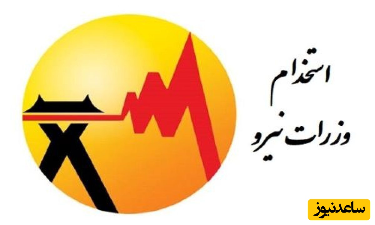 دانلود رایگان دفترچه سوالات استخدامی وزارت نیرو رشته کارشناس آموزش