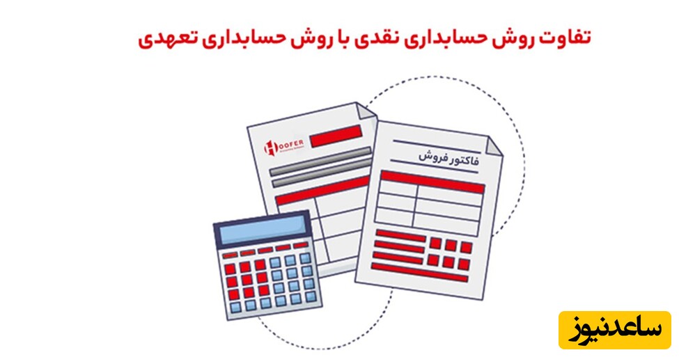 مقایسه حسابداری تعهدی با حسابداری نقدی + مزایا و تفاوت ها