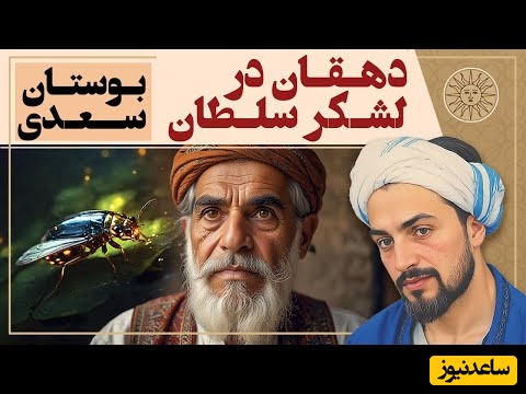 حکایت پندآموز و شنیدنی از بوستان سعدی / داستان دهقان در لشکر سلطان+ ویدئو