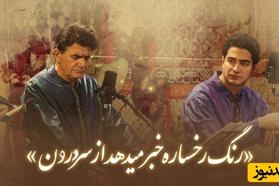 مهمان صدای ملکوتی استاد شجریان باشید؛زیباترین غزل سعدی شیخ اجل با صدای بهشتی استاد شجریان/ رنگ رخساره خبر می دهد از حال نهانم... بازگویم که عیان است چه حاجت به بیانم+فیلم