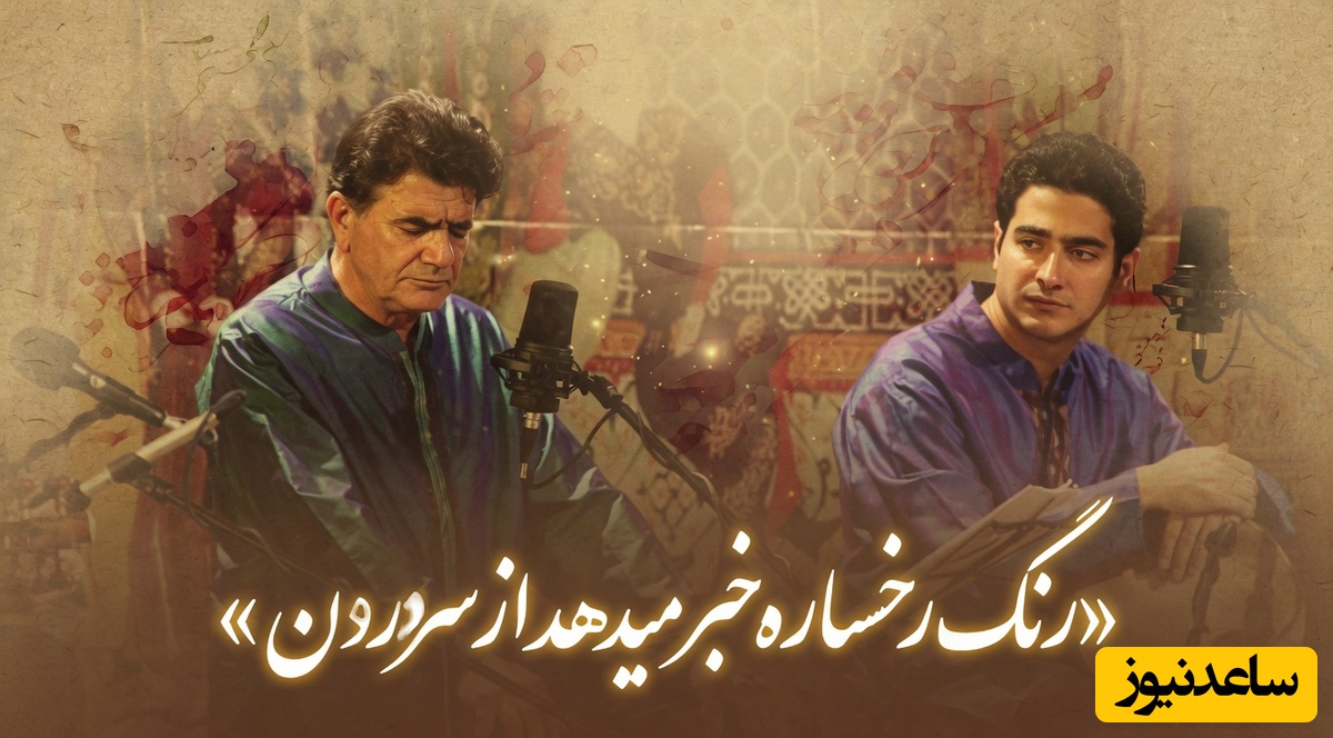 مهمان صدای ملکوتی استاد شجریان باشید؛زیباترین غزل سعدی شیخ اجل با صدای بهشتی استاد شجریان/ رنگ رخساره خبر می دهد از حال نهانم... بازگویم که عیان است چه حاجت به بیانم+فیلم