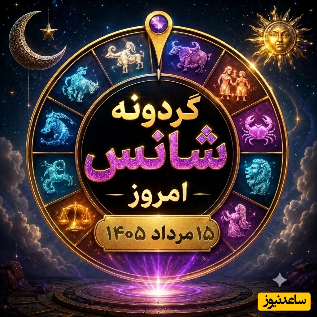 گردونه شانس امروز پنج‌شنبه 15 مرداد 1405 ؛ امروز کائنات چه رازی را برای ماه تولد تو فاش کرده؟
