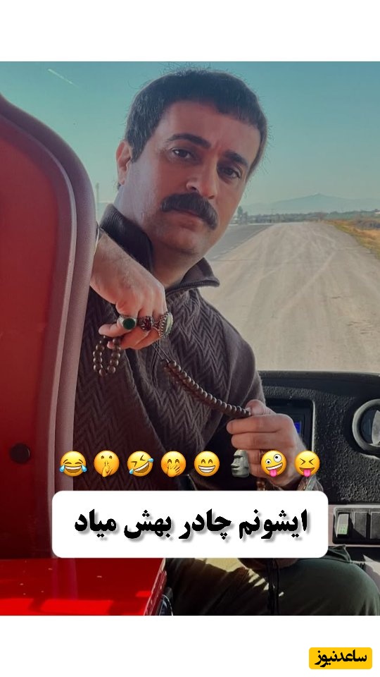 احمد مهرانفر با استایل جدید خود به تمام چالش های اینستاگرامی پایان داد/ بعد از هوتن شکیبا بی شک احمد مهرانفر تنها کسیه که چادر بهش میاد😂