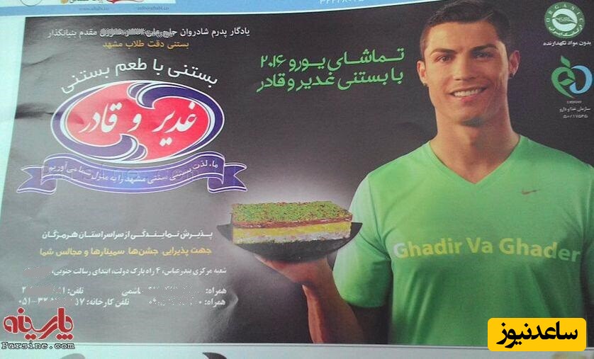 تبلیغ با رونالدو