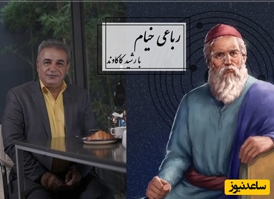 شعرخوانی جانسوز رشید کاکاوند از خیام در توصیف مرگ/ چون عاقبت کار جهان نیستی اَست، انگار که نیستی چو هستی خوش باش+ فیلم