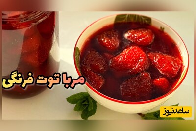 فوت کوزه گری پخت مربای توت فرنگی خوش رنگ بدون له شدن و شکرک زدن/ چه رنگ و لعابی👌