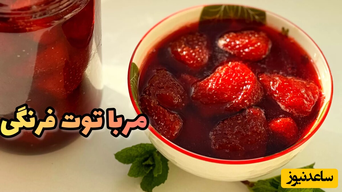 فوت کوزه گری پخت مربای توت فرنگی خوش رنگ بدون له شدن و شکرک زدن/ چه رنگ و لعابی👌
