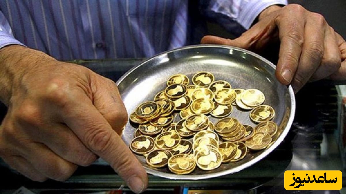 افت سنگین سکه... خیلی مراقب باشید!