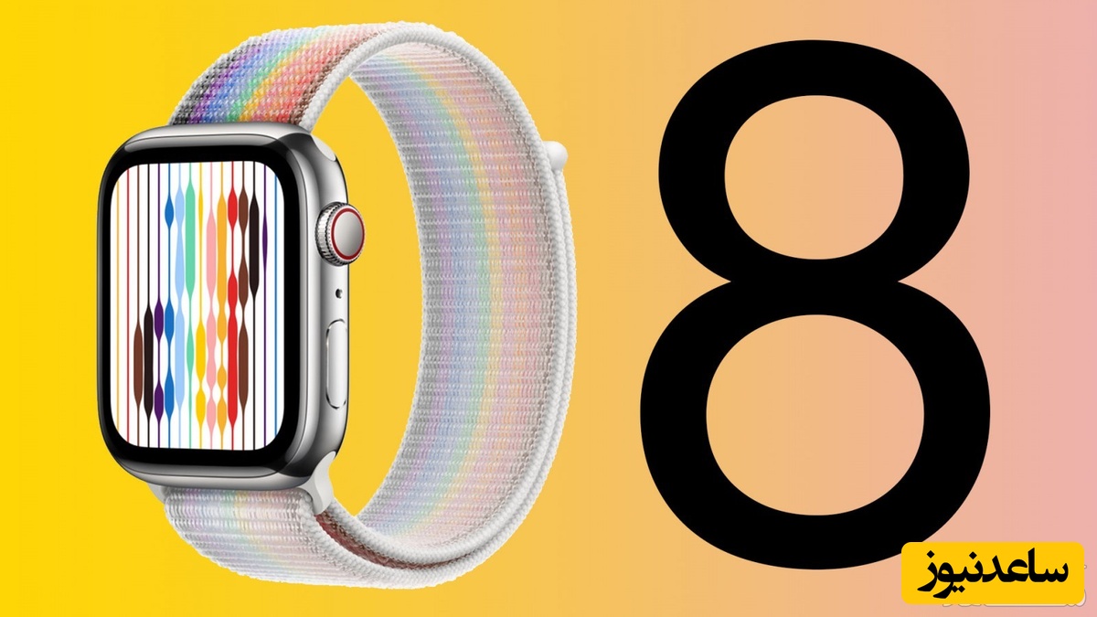  اپل واچ سری 8 