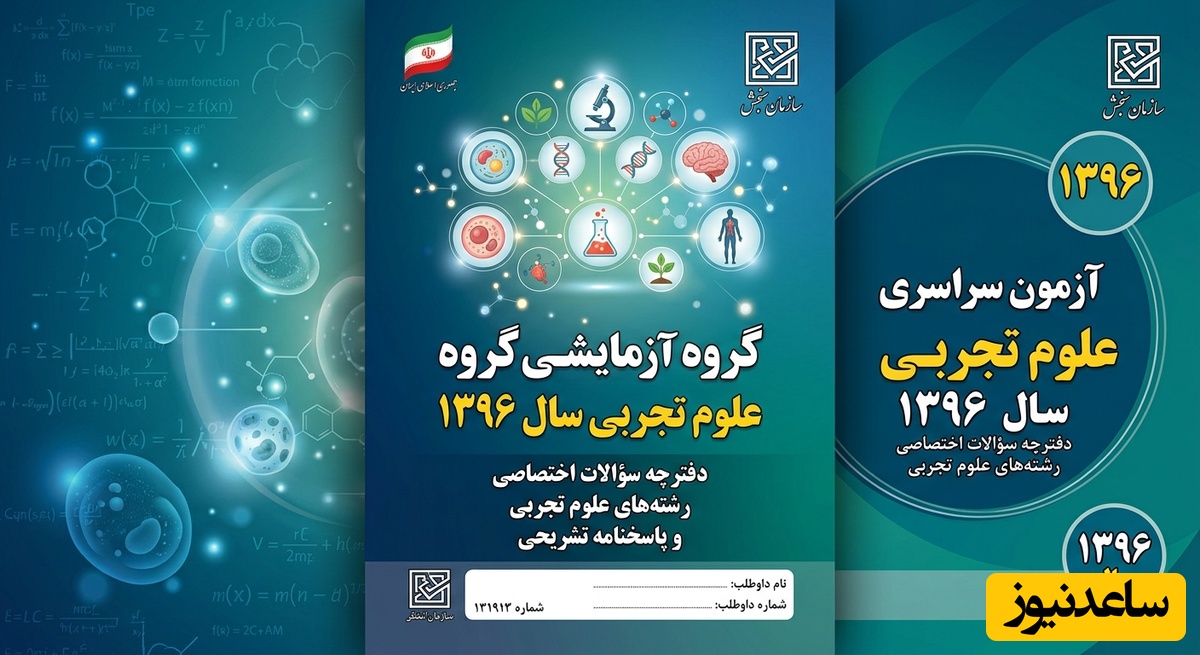 دانلود رایگان دفترچه سوالات و پاسخنامه کنکور سراسری علوم تجربی سال 1396