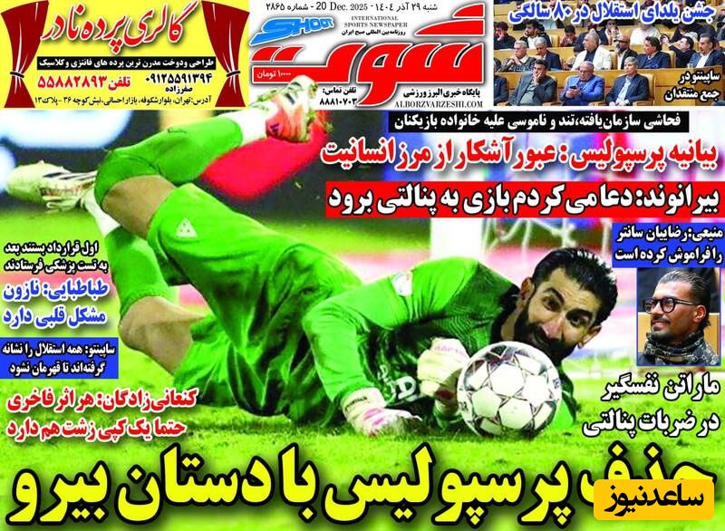 مهم‌ترین عناوین ورزشی شنبه 29 آذر 1404 در یک نگاه / حذف پرسپولیس با دستان بیرو