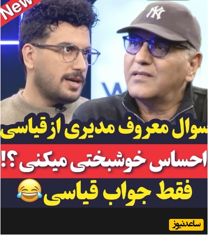 بیخود نیست که قیاسی توی مدرسه تیزهوشان درس خونده؛ وقتی مدیری در برابر جواب قیاسی چاره‌ای جز خندیدن نداره!😂+ویدیو